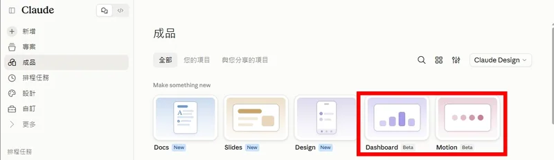 Claude「成品」頁面新增 Dashboard 與 Motion（Beta）
