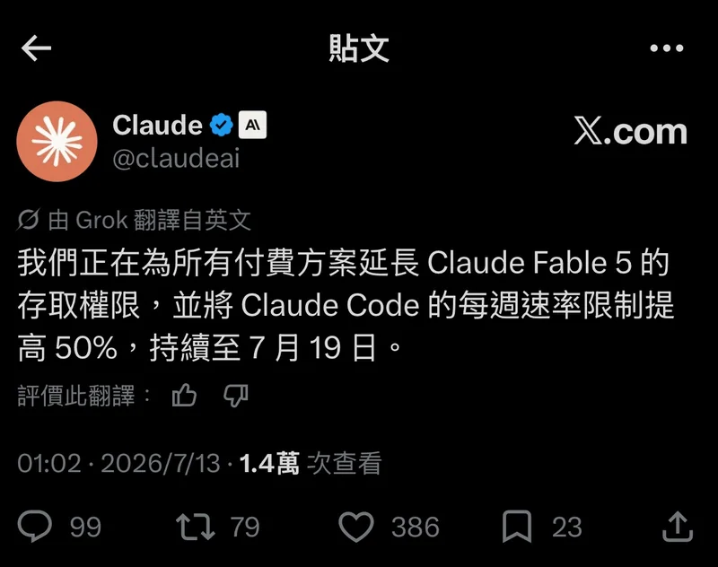 Claude 官方貼文：延長付費方案的 Fable 5 存取，並將 Claude Code 每週速率限制提高 50%