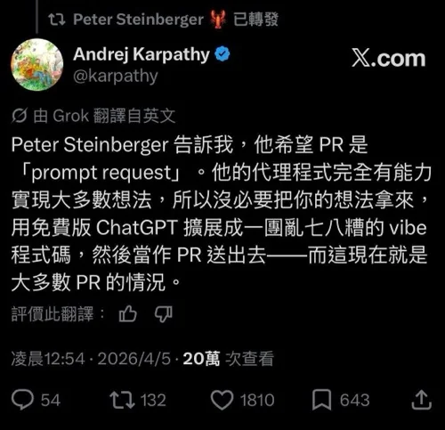 Andrej Karpathy 轉述 Peter Steinberger 的觀點：希望 PR 是「prompt request」