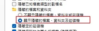 檔案總管選項：勾選「顯示隱藏的檔案、資料夾及磁碟機」